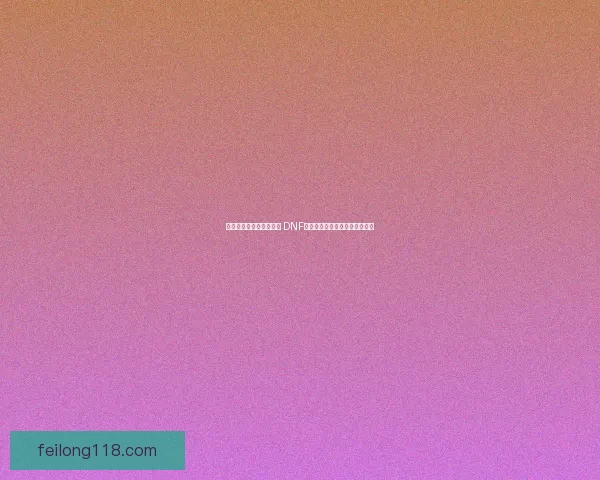 恶魔之力觉醒与掌控探索 DNF中强力技能系统解析与玩法策略